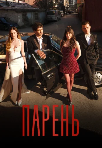 Парень 2 серия